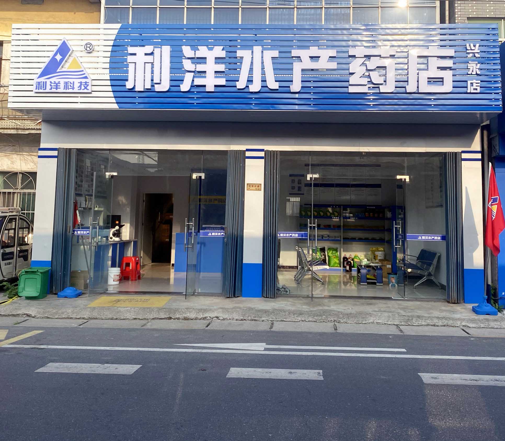 興永店