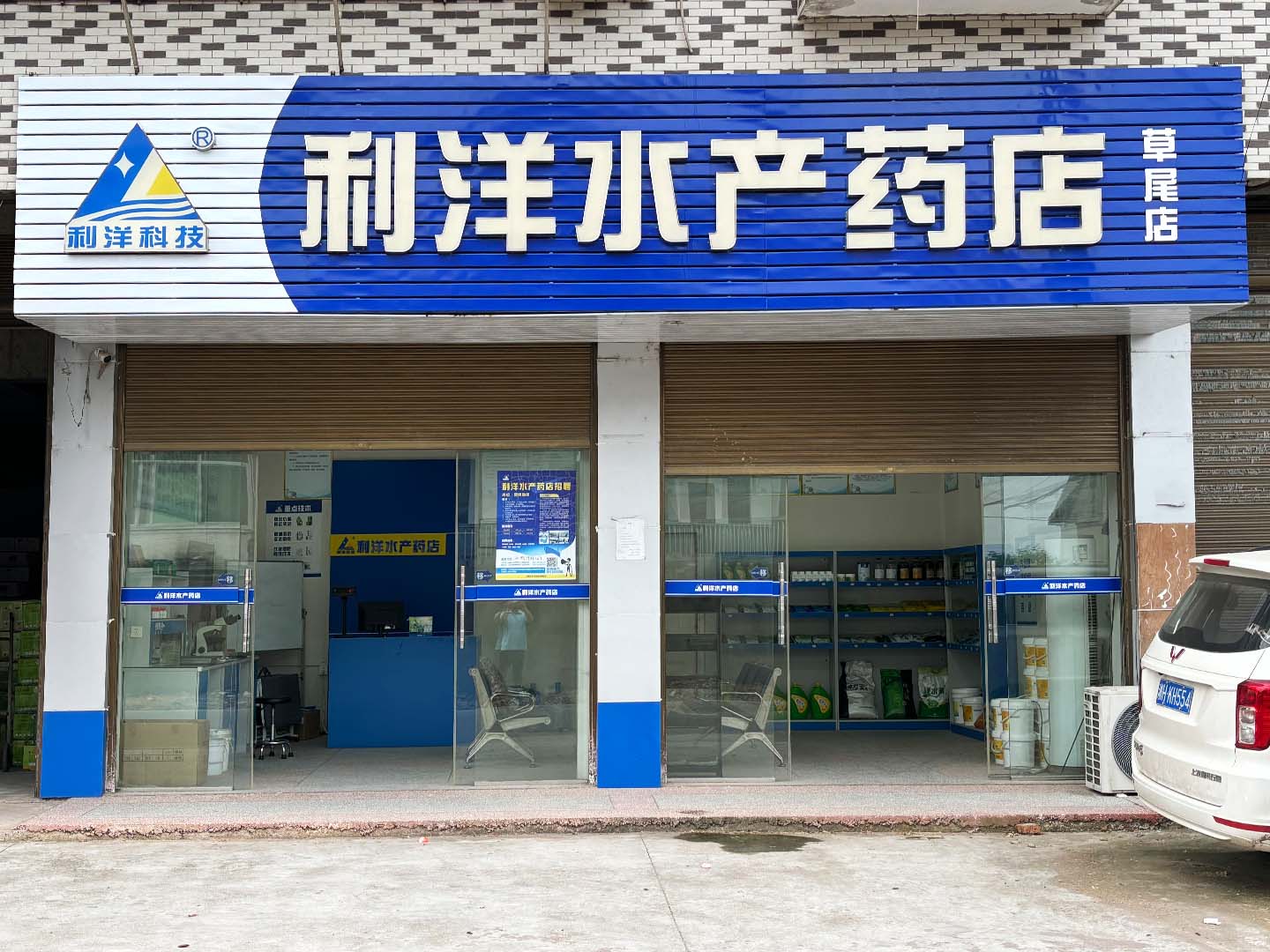 草尾店